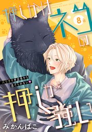 押しかけネコの押しが強い［1話売り］ story08