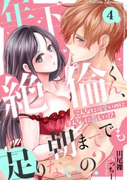 4巻 まさか耳が弱かったなんて