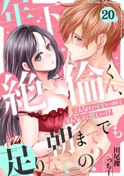 20巻 もしかして嫉妬？「私がわからせてあげないと」