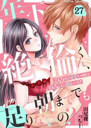 27巻 あなたとずっと一緒にいたい