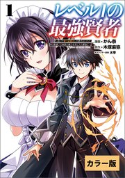 レベル1の最強賢者～呪いで最下級魔法しか使えないけど、神の勘違いで無限の魔力を手に入れ最強に～