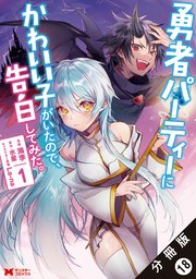 勇者パーティーにかわいい子がいたので、告白してみた。（コミック） 分冊版 18巻