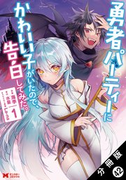 勇者パーティーにかわいい子がいたので、告白してみた。（コミック） 分冊版 42巻