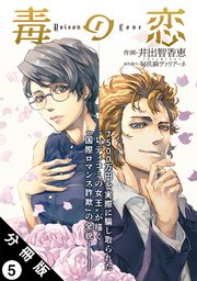 毒の恋―Poison Love―（コミック） 分冊版 5巻