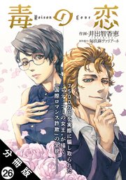 毒の恋―Poison Love―（コミック） 分冊版 26巻