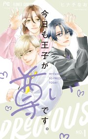今日も王子が尊いです。 表紙