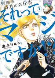 霊能者 詩乃のお仕事 それってマジですか！？