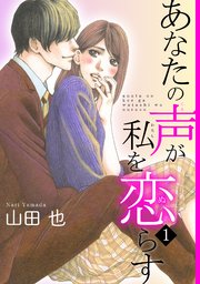 あなたの声が私を恋らす