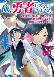 【分冊版】俺、勇者じゃないですから。（60）VR世界の頂点に君臨せし男。転生し、レベル１の無職からリスタートする