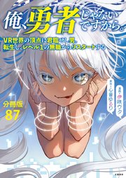 【分冊版】俺、勇者じゃないですから。（87）VR世界の頂点に君臨せし男。転生し、レベル１の無職からリスタートする