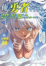 【分冊版】俺、勇者じゃないですから。（88）VR世界の頂点に君臨せし男。転生し、レベル１の無職からリスタートする