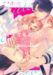 「イッてもよかよ？」純愛タイガーはじっくり甘く攻めあげる 10巻
