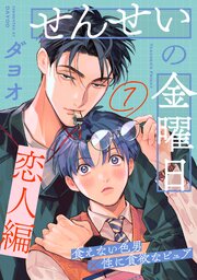 せんせいの金曜日
