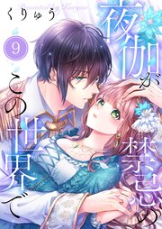 【フルカラー】夜伽が禁忌のこの世界で（9）