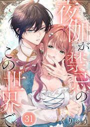 【フルカラー】夜伽が禁忌のこの世界で（31）