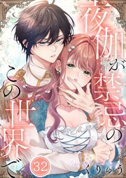 【フルカラー】夜伽が禁忌のこの世界で（32）