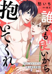 誰でも良いから抱いてくれ！！―受けにばかりモテる美人副会長様の受難―2