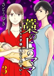藁の上のママ～あなたの子供、私にください～【モノクロ版】第3話