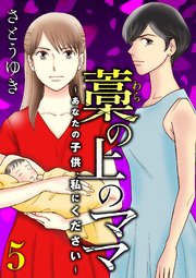 藁の上のママ～あなたの子供、私にください～【モノクロ版】第5話