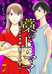 藁の上のママ～あなたの子供、私にください～【モノクロ版】第7話