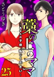 藁の上のママ～あなたの子供、私にください～【モノクロ版】第25話