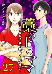 藁の上のママ～あなたの子供、私にください～【モノクロ版】第27話