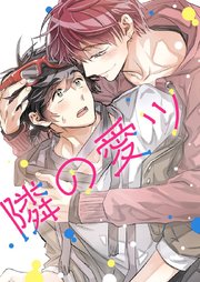 隣の愛ツ（愛ツの友達） 【タテヨミ】第13話