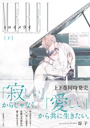 トロイメライ（下）【ペーパー付】【電子限定ペーパー付】【シーモア限定特典付き】