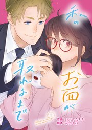 私のお面が取れるまで 2巻