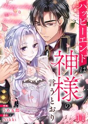 ハッピーエンドは神様の言うとおり【ページ版】 11巻