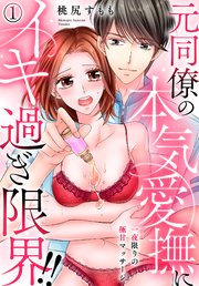 一夜限りの極甘マッサージ～元同僚の本気愛撫にイキ過ぎ限界!!～