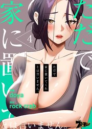 ただで家に置いてくれとは言いません。(フルカラー) 4巻