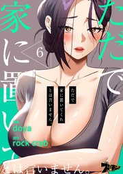 ただで家に置いてくれとは言いません。(フルカラー) 6巻