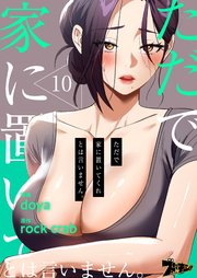 ただで家に置いてくれとは言いません。(フルカラー) 10巻