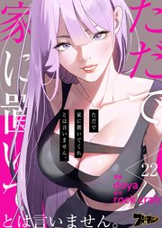 ただで家に置いてくれとは言いません。(フルカラー) 22巻