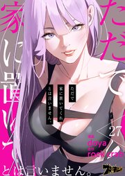 ただで家に置いてくれとは言いません。(フルカラー) 27巻