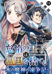 怠惰の王子は祖国を捨てる～氷の魔神の凍争記～（コミック） 分冊版 11巻