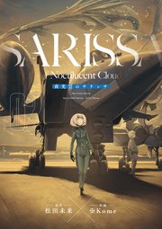 夜光雲のサリッサ（2）＜完全版＞