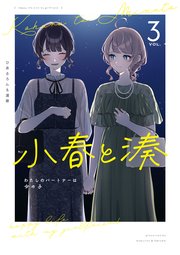 小春と湊 わたしのパートナーは女の子: 3【イラスト特典付】
