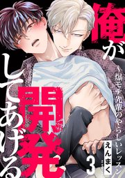 俺が開発してあげる～爆モテ先輩のやらしいレッスン 3巻