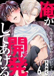 俺が開発してあげる～爆モテ先輩のやらしいレッスン 6巻