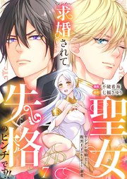 求婚されて聖女失格のピンチです!!～ヤンデレ聖騎士と腹黒王子のあらがえない溺愛～ 7