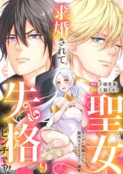 求婚されて聖女失格のピンチです!!～ヤンデレ聖騎士と腹黒王子のあらがえない溺愛～ 9