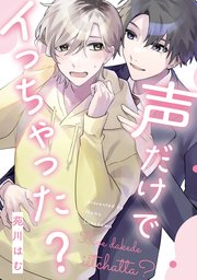 声だけでイっちゃった？