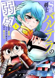 S級剣士バルテラの弱点―異世界最強とうたわれた剣士は今日も前かがみ―（描き下ろしおまけ付き）
