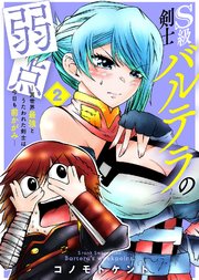 【合本版】S級剣士バルテラの弱点―異世界最強とうたわれた剣士は今日も前かがみ―（描き下ろしおまけ付き）（2）