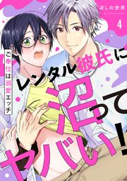 レンタル彼氏に沼ってヤバい！～ご奉仕は溺愛エッチ 4巻