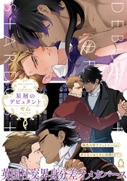 星屑のデビュタント【単行本版】【コミックシーモア限定特典付き】