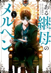ある継母のメルヘン 6