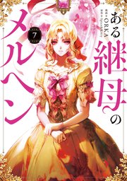 ある継母のメルヘン 7
